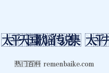 太平天国歌谣传说集·太平井是什么意思的图片